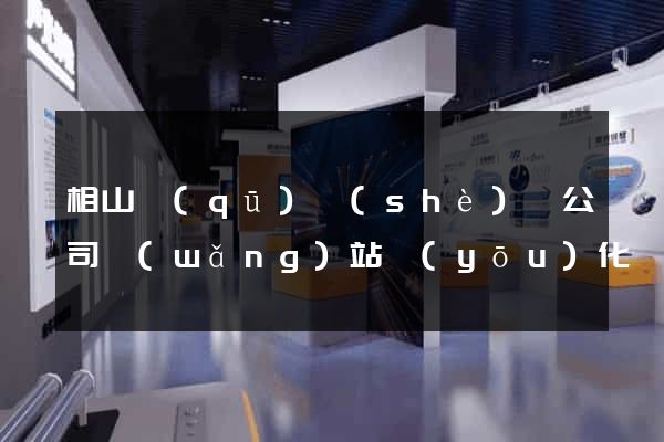 相山區(qū)設(shè)計公司網(wǎng)站優(yōu)化