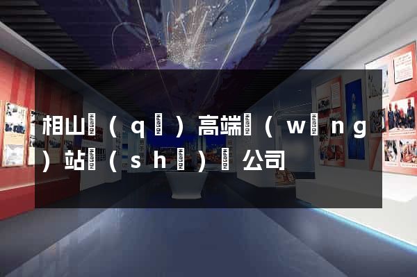 相山區(qū)高端網(wǎng)站設(shè)計公司