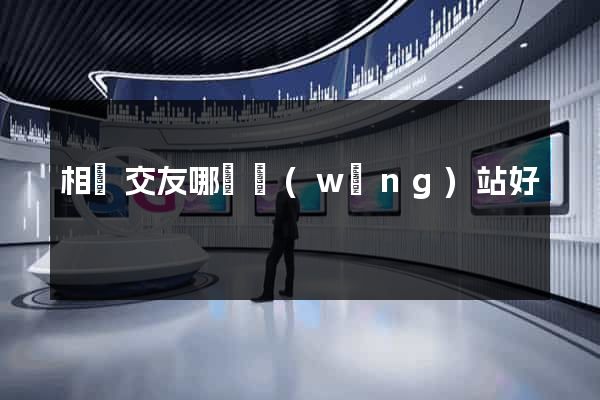 相親交友哪個網(wǎng)站好