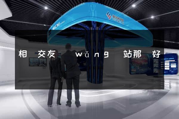 相親交友網(wǎng)站那個好