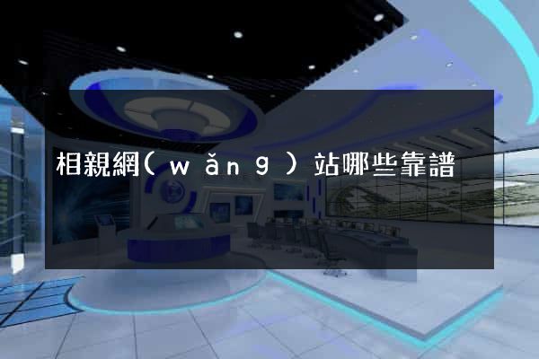 相親網(wǎng)站哪些靠譜