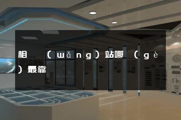相親網(wǎng)站哪個(gè)最靠譜