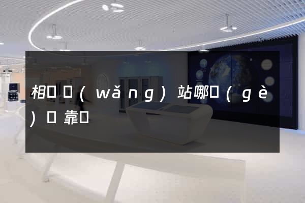 相親網(wǎng)站哪個(gè)較靠譜