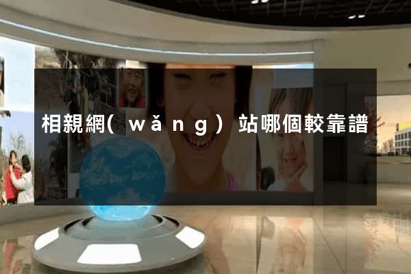 相親網(wǎng)站哪個較靠譜
