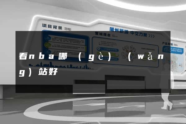 看nba哪個(gè)網(wǎng)站好