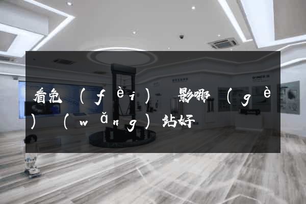 看免費(fèi)電影哪個(gè)網(wǎng)站好