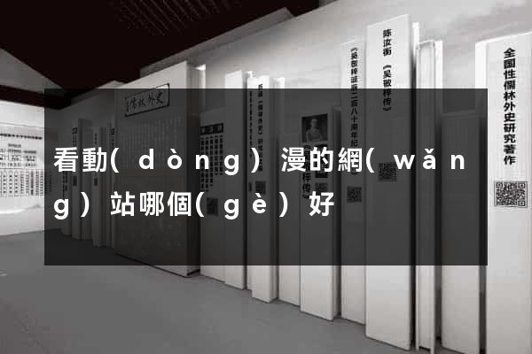 看動(dòng)漫的網(wǎng)站哪個(gè)好