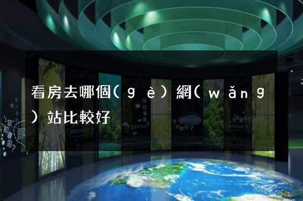 看房去哪個(gè)網(wǎng)站比較好