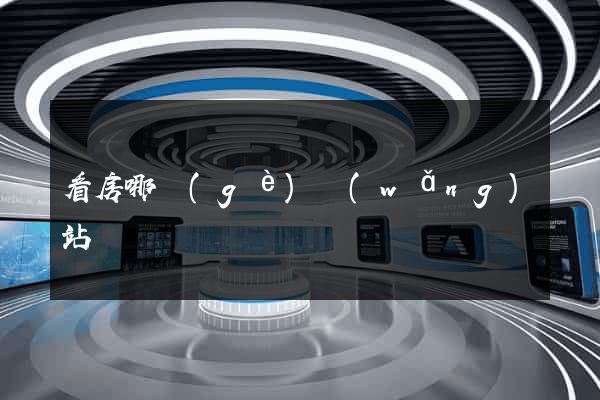 看房哪個(gè)網(wǎng)站