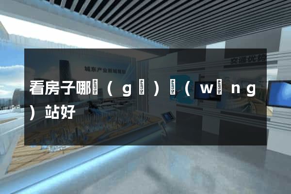 看房子哪個(gè)網(wǎng)站好