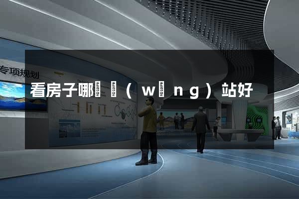 看房子哪個網(wǎng)站好