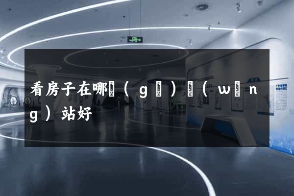 看房子在哪個(gè)網(wǎng)站好
