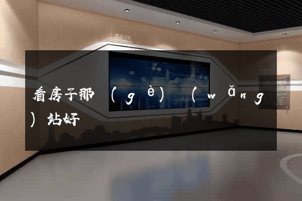 看房子那個(gè)網(wǎng)站好