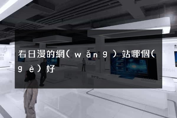 看日漫的網(wǎng)站哪個(gè)好