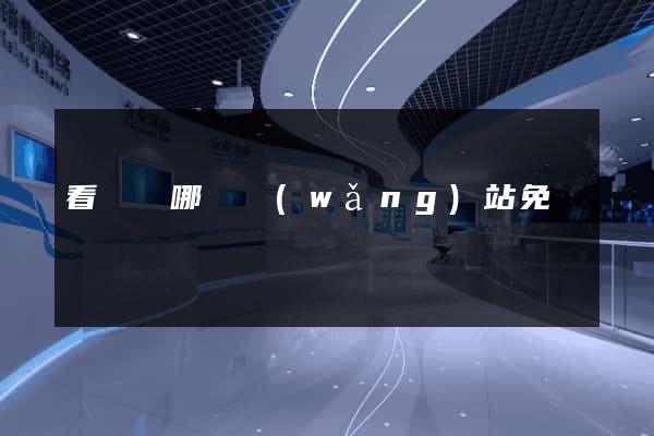 看電視哪個網(wǎng)站免費