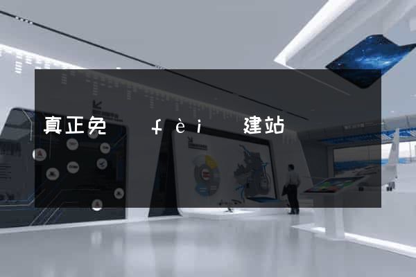 真正免費(fèi)建站