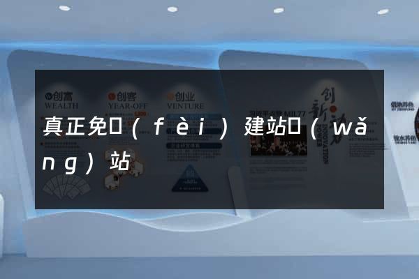 真正免費(fèi)建站網(wǎng)站