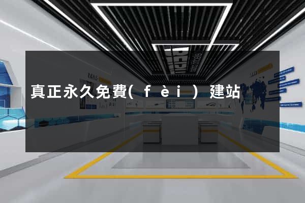 真正永久免費(fèi)建站
