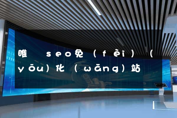 睢寧縣seo免費(fèi)優(yōu)化網(wǎng)站