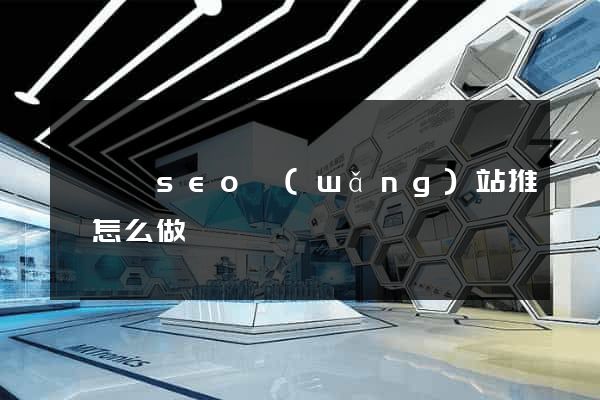 睢寧縣seo網(wǎng)站推廣怎么做