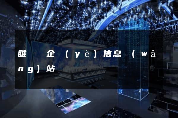 睢寧縣企業(yè)信息網(wǎng)站