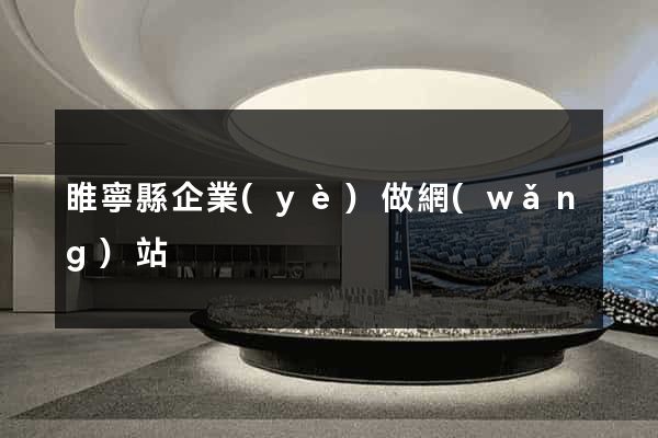 睢寧縣企業(yè)做網(wǎng)站