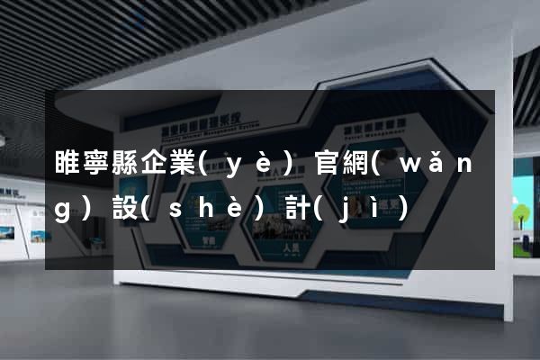 睢寧縣企業(yè)官網(wǎng)設(shè)計(jì)