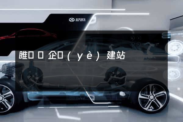 睢寧縣企業(yè)建站
