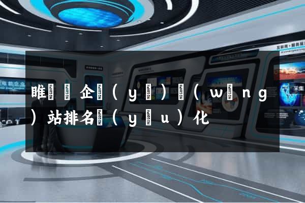 睢寧縣企業(yè)網(wǎng)站排名優(yōu)化