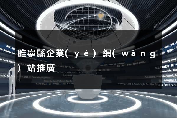 睢寧縣企業(yè)網(wǎng)站推廣