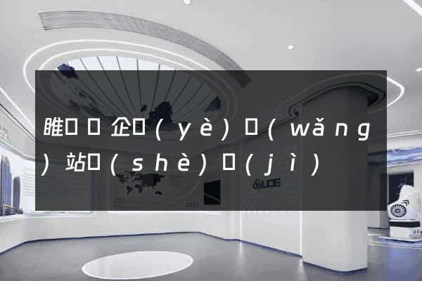 睢寧縣企業(yè)網(wǎng)站設(shè)計(jì)