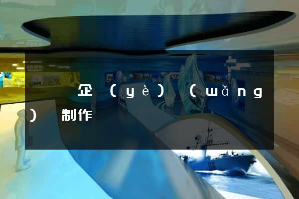 睢寧縣企業(yè)網(wǎng)頁制作