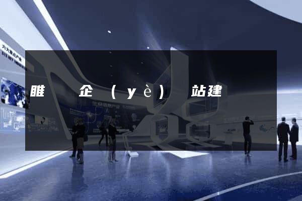 睢寧縣企業(yè)網站建設