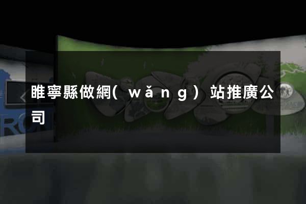 睢寧縣做網(wǎng)站推廣公司
