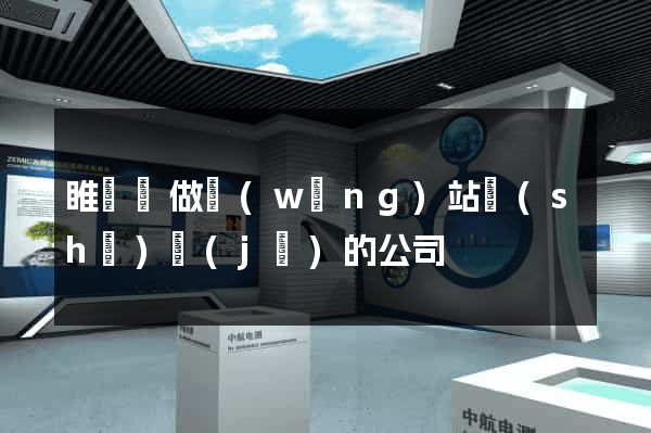 睢寧縣做網(wǎng)站設(shè)計(jì)的公司