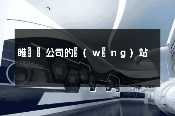 睢寧縣公司的網(wǎng)站