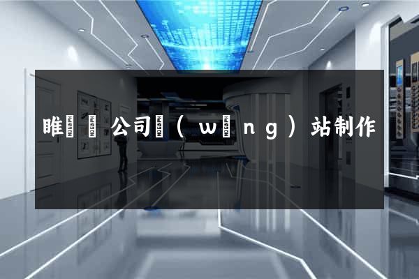 睢寧縣公司網(wǎng)站制作