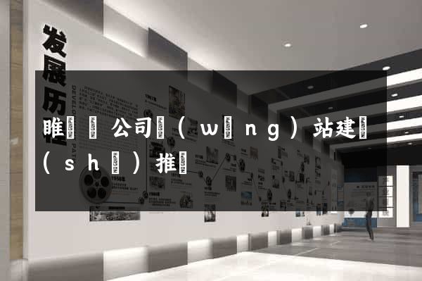 睢寧縣公司網(wǎng)站建設(shè)推廣