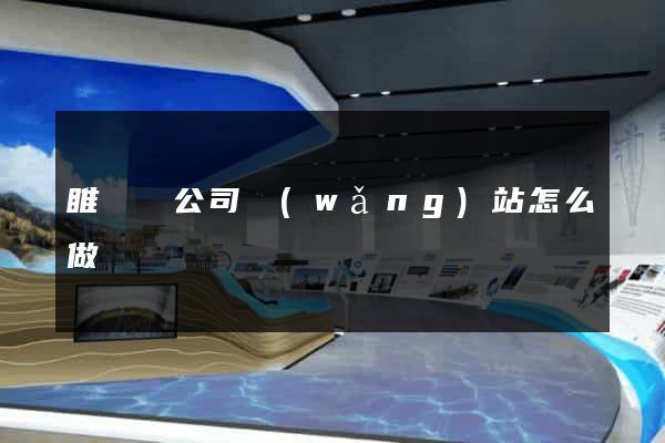 睢寧縣公司網(wǎng)站怎么做