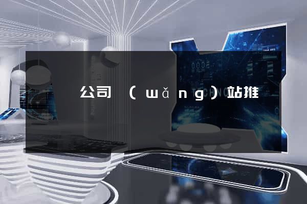 睢寧縣公司網(wǎng)站推廣