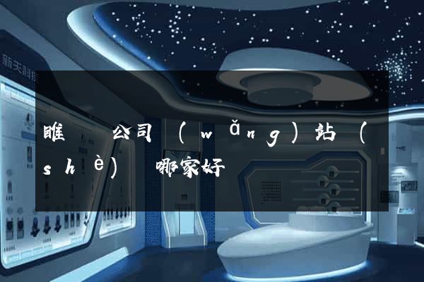 睢寧縣公司網(wǎng)站設(shè)計哪家好