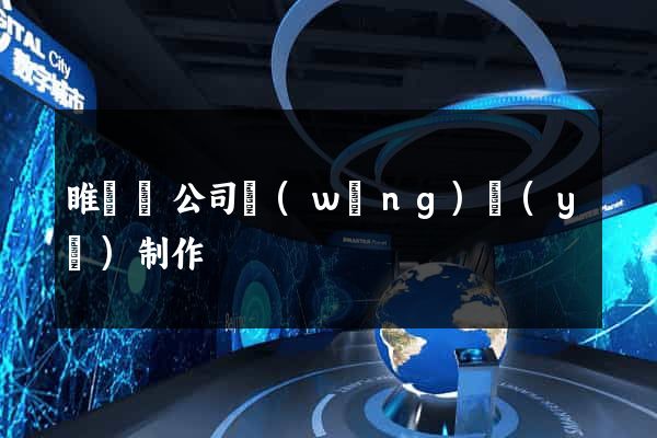 睢寧縣公司網(wǎng)頁(yè)制作