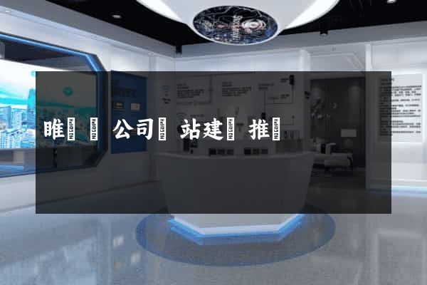 睢寧縣公司網站建設推廣