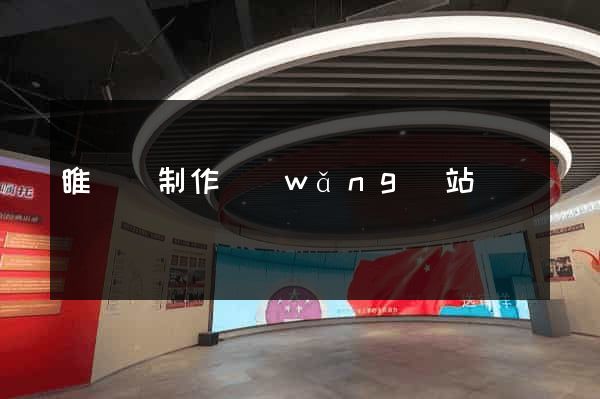 睢寧縣制作網(wǎng)站