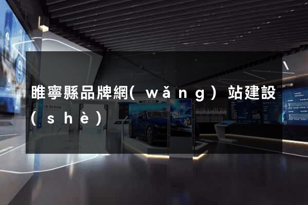 睢寧縣品牌網(wǎng)站建設(shè)