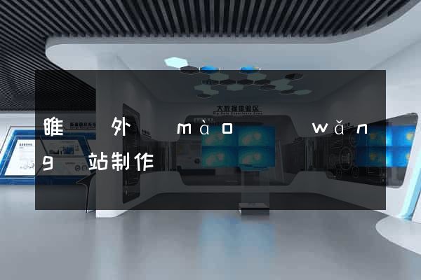 睢寧縣外貿(mào)網(wǎng)站制作