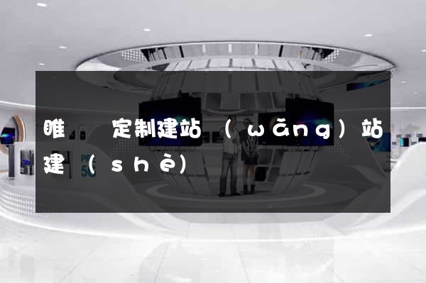 睢寧縣定制建站網(wǎng)站建設(shè)