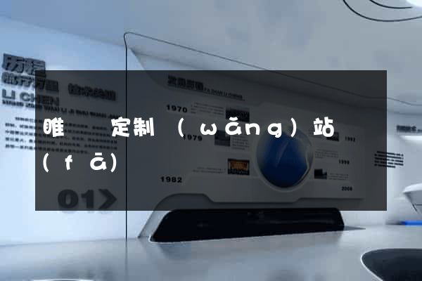 睢寧縣定制網(wǎng)站開發(fā)