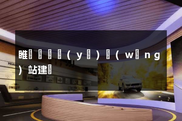 睢寧縣專業(yè)網(wǎng)站建設