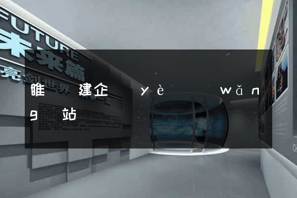 睢寧縣建企業(yè)網(wǎng)站